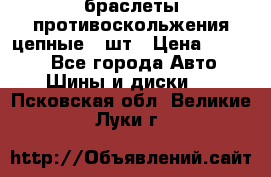 браслеты противоскольжения цепные 4 шт › Цена ­ 2 500 - Все города Авто » Шины и диски   . Псковская обл.,Великие Луки г.